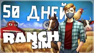 50 ДНЕЙ ВЫЖИВАНИЯ В RANCH SIMULATOR