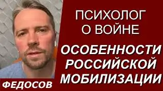 ОСОБЕННОСТИ РОССИЙСКОЙ МОБИЛИЗАЦИИ. Психолог о войне / Андрей Федосов 02.10.2022