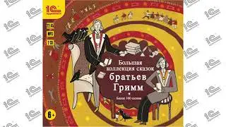 Большая коллекция сказок Братьев Гримм Коллекция 14 из 14 (Читает Н. Истарова)