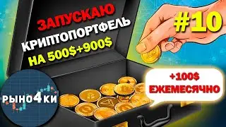 💥Какую криптовалюту купить в ИЮНЕ 2024!? Какой альткоин купить в ИЮНЕ? Собираю крипто портфель