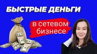 Деньги в сетевом маркетинге. Технология 