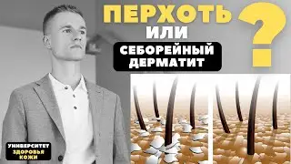 Что такое перхоть на самом деле?  Себорейный дерматит волосистой части головы?