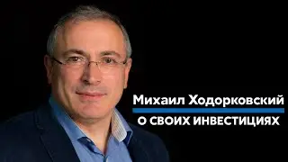 Михаил Ходорковский о своих инвестициях | сколько денег по версии Forbes