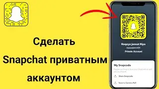 Как сделать Snapchat закрытым аккаунтом (2024)