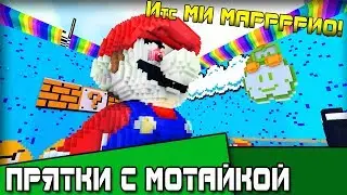 Прятки с Марио!/ карта пряток в майнкрафте/ с Мотайкой