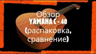 ОБЗОР Yamaha C-40 (распаковка)| Сравнение гитар Yamaha