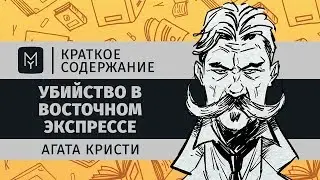 Краткое содержание - Убийство в Восточном экспрессе