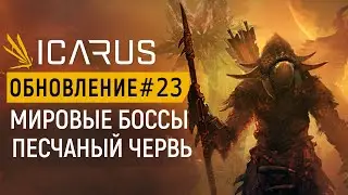 ICARUS — ВТОРЖЕНИЕ МИРОВЫХ БОССОВ | ОБНОВЛЕНИЕ | НОВАЯ БРОНЯ И ОРУЖИЕ