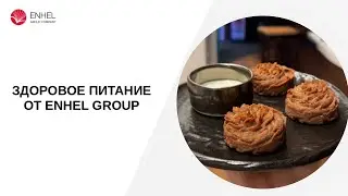 Здоровое питание от Enhel Group