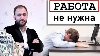 РАБота не нужна - Как жить и НЕ РАБОТАТЬ