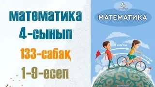 Математика 4-сынып 133-сабақ