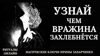 🪃❗УЗНАЙ прямо сейчас Чем ВРАЖИНА ЗАХЛЕБНЕТСЯ.  Гадание с отжигом на свече+расклад таро.