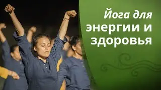 Йога для энергии и здоровья