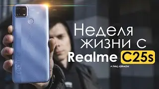 НЕДЕЛЯ с Realme C25s | ЛУЧШИЙ до 150$ ? / ПЛЮСЫ и МИНУСЫ