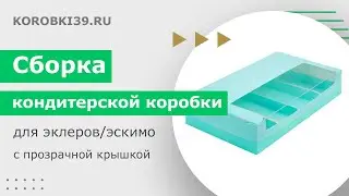 Сборка кондитерской коробки для эклеров/эскимо с прозрачной крышкой