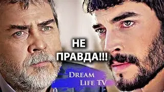 МИРАН НЕ СЫН ХАЗАРА,АЗИЗЕ ЧТО-ТО ПЕРЕПУТАЛО,СЕРИАЛ ВЕТРЕНЫЙ/HERCAI