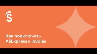 Как подключить AliExpress к inSales