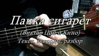 Пачка сигарет (Кино, Виктор Цой). Текст, аккорды, разбор