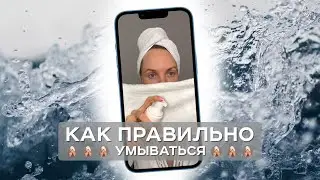 Как правильно умываться? Демакияж, ежедневный уход