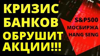 Банковский кризис! Прогноз доллара. Экономика России. Инвестиции в акции. Девальвация