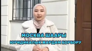 ⚡️ЗАПРЕТ ⚡️ ВЫДВОРЕНИЕ ⚡️ МОСКВА ЮРИСТ ⚡️ КЫРГЫЗДАРГА ⚡️ МИГРАНТТАРГА