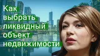 Как выбрать ликвидный объект недвижимости