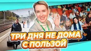 ВЛОГ | УЕХАЛА К СЕБЕ | МАТЬ ВЕЛЕЛА | РЕПОРТАЖ с  конференции садоводов STROGOORGANIK