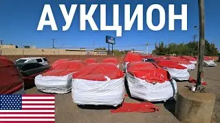 АУКЦИОН БИТЫХ И БРОШЕННЫХ АВТО В США! ЦЕНЫ ТОП! КУПИЛ МАЗДУ! (МАКЛАРЕН/КАЙМАН/БАГГИ)