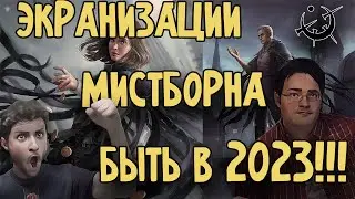 СВЕРШИЛОСЬ! Фильм или сериал по Рожденному Туманом уже в 2024 году! Брендон Сандерсон подтверждает!