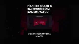 ОТРЫВОК ИЗ ВИДЕО УРОВНИ ПО ФНАФУ В ГЕЁМИТРИДЕШЬ! (3 ЧАСТЬ)