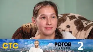 Рогов в городе | Выпуск 2 | Казань