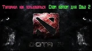 Спам-бот для Dota 2 by MeAL1Ty & PradiqTV