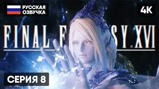 FINAL FANTASY XVI ПРОХОЖДЕНИЕ НА РУССКОМ #8 🅥 ФИНАЛ ФЭНТЕЗИ 16 ГЕЙМПЛЕЙ ОБЗОР СТРИМ [4K PS5]