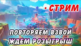 [РОЗЫГРЫШ в тг] Играем и общаемся под Genshin Impact