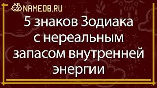 5 знаков Зодиака с нереальным запасом внутренней энергии