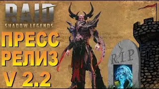 RAID: КОГО ДЕЙСТВИТЕЛЬНО АПНУЛИ?💪(ПРЕСС РЕЛИЗ 2.2) РЕБАЛАНС ГЕРОЕВ