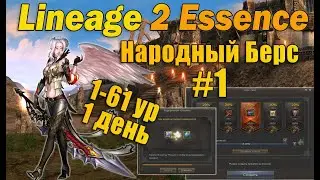 НАРОДНЫЙ БЕРС 1 серия! Игра без доната в Lineage 2 Essence САМЫЙ БОГАТЫЙ СТАРТ - Я читер!