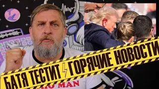 Инфоповод №6  Покушение на Дональда Трампа / Шаман VS Ютуба / Шарлот и РПЦ / кис-кис / моргенштерн