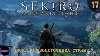 SEKIRO: Shadows Die Twice ➤ Прохождение #17 ➤ ДВОРЕЦ ПЕРВОИСТОЧНИКА