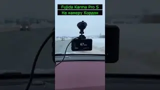 Fujida Karma Pro S на камеру Кордон (тест на ложное срабатывание)