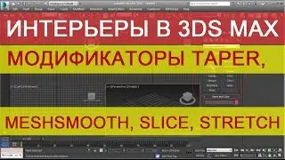 Модификаторы 3ds max - meshSmooth, Taper, Slice, Stretch