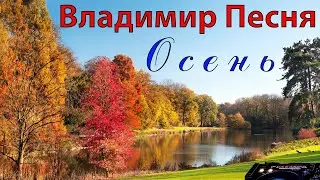 Владимир Песня - Ах, какая осень (клип) (17.11.22)