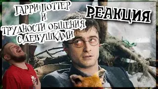 РЕБОРН СМОТРИТ ► Гарри Поттер и проблемы с девушками  ► РЕАКЦИЯ НА TheNafig