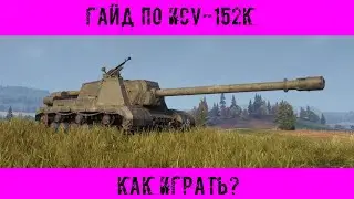 КАК ИГРАТЬ НА ИСУ-152К (ГАЙДЫ ПО ПРЕМИУМ ТАНКАМ 8 УРОВНЯ)