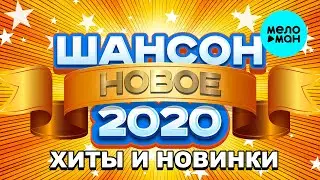 ШАНСОН 2020 - ХИТЫ И НОВИНКИ