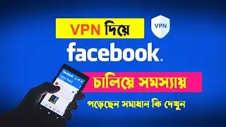 VPN দিয়ে ফেসবুক সমস্যা সমাধানের উপায় || ফেসবুক একাউন্ট সমাধানের উপায় যে কোনো সমস্যা হলে