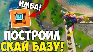 НОВЫЙ ПРЕДМЕТ + ВОЗДУШНАЯ БАЗА В ФОРТНАЙТ! МОЖНО ЛИ ВЫИГРАТЬ В ФОРТНАЙТ? ФОРТНАЙТ 2!