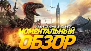 Моментальный обзор ARK: Survival Evolved