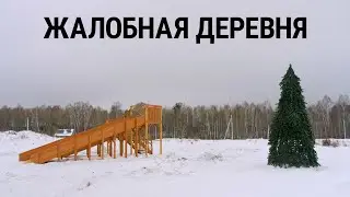 Жалобная деревня