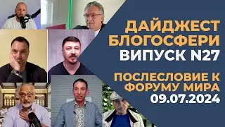 ПОСЛЕСЛОВИЕ К ФОРУМУ МИРА. Дайджест 27